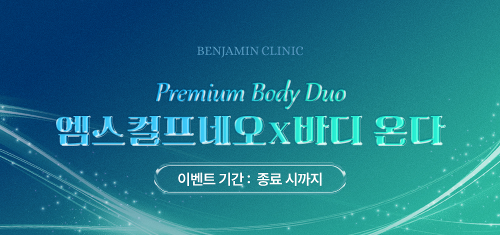 벤자민 프리미엄 바디 듀오