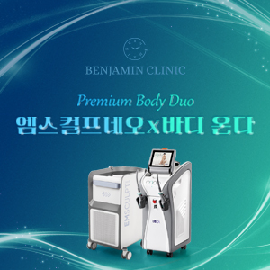 벤자민 프리미엄 바디 듀오 이벤트